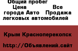  › Общий пробег ­ 1 000 › Цена ­ 190 000 - Все города Авто » Продажа легковых автомобилей   . Крым,Красноперекопск